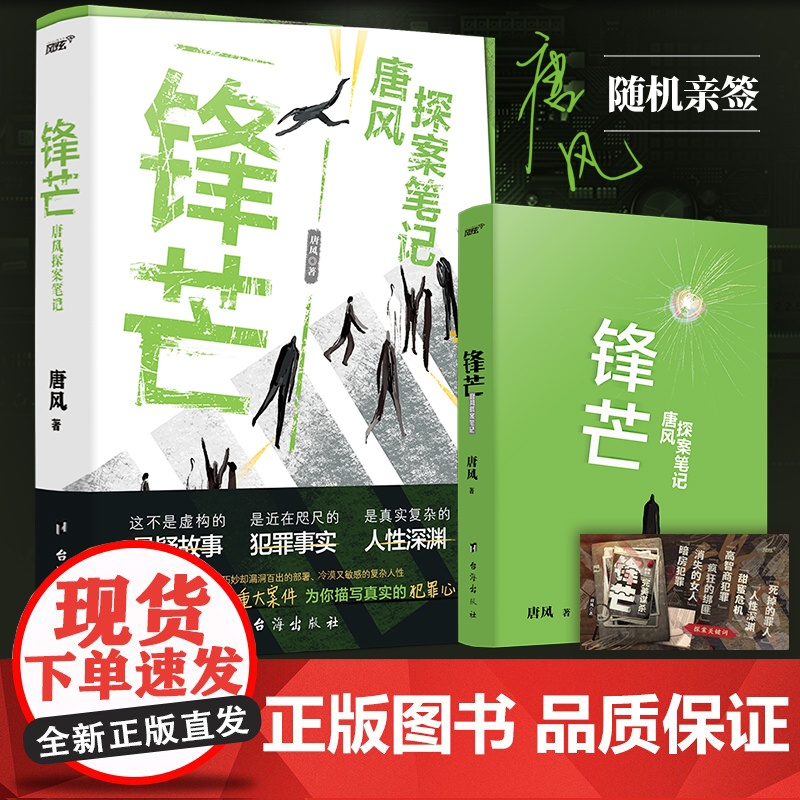 锋芒:唐风探案笔记(知乎热门真实重案故事!百万读者深夜追更,七宗超越刑侦剧的重大案件! 随书赠书签)(风炫出品)