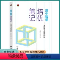 高中数学培优笔记 高中通用 [正版]2023版浙大优学高中数学培优笔记灵活思考与技巧解析高中生高一高二高三高考辅导书资料