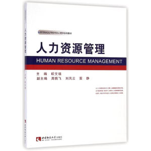 醉染图书人力资源管理9787562171010