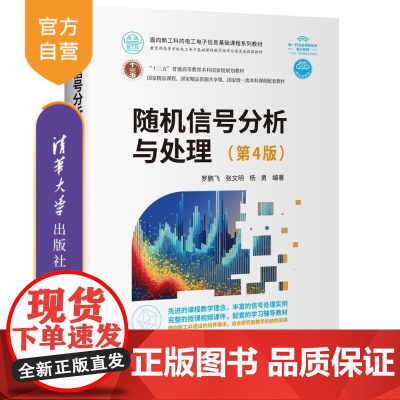 [正版新书]随机信号分析与处理(第4版) 罗鹏飞 张文明 杨勇 清华大学出版社 随机过程 信号分析 信号检测 估计