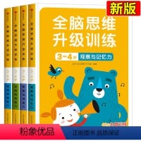 [正版]全脑思维升级训练3-4岁 左右脑训练工具书游戏大书全套4册 邦臣小红花 右脑开发训练书籍 幼升小潜能 儿童宝宝