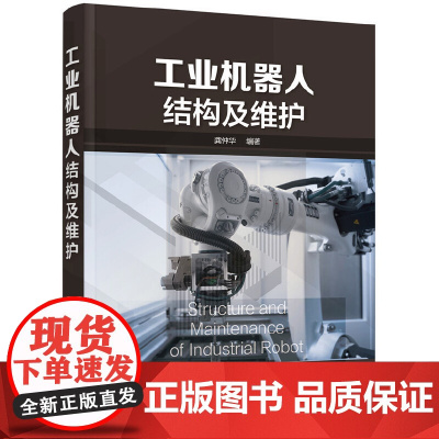 工业机器人结构及维护 龚仲华 化学工业出版社 正版书籍