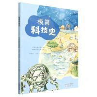 [N]极简科技史-9787530773703