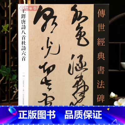 王铎唐诗八首杜诗六首 [正版]学海轩共2帖王铎唐诗八首杜诗六首传世书法碑帖148原色原帖繁体旁注王铎草书毛笔书法字帖成人