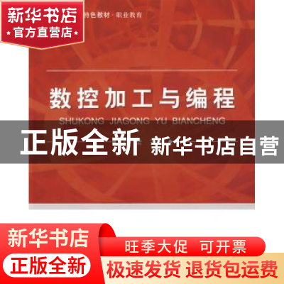 正版 数控加工与编程 刘坚 北京航空航天大学出版社 978781124822