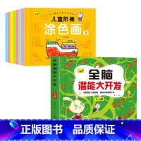 [2-3岁]全脑开发+宝宝涂色阶段画8册 [正版]儿童思维训练2-3-4-5岁全脑潜能大开发图书宝宝数学逻辑书本两岁幼儿