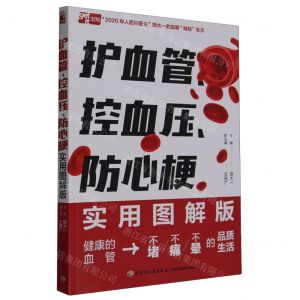 [N]护血管控血压防心梗(实用图解版)-9787518445752