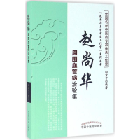 音像赵尚华周围血管病治验集闫京宁 编著