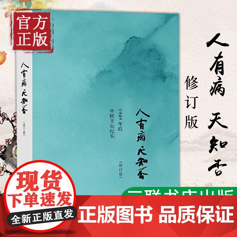 正版人有病天知否修订版陈徒手著 纪实文学作品记录众多作家在大环境发生转变时痛苦的心路历程1949年后中国文坛的真面目三联