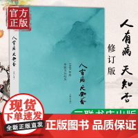 正版人有病天知否修订版陈徒手著 纪实文学作品记录众多作家在大环境发生转变时痛苦的心路历程1949年后中国文坛的真面目三联