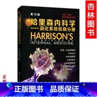 [正版][医学]哈里森内科学(第19版)—消化系统分册/周丽雅 主译北京大学医学出版社9787565913969