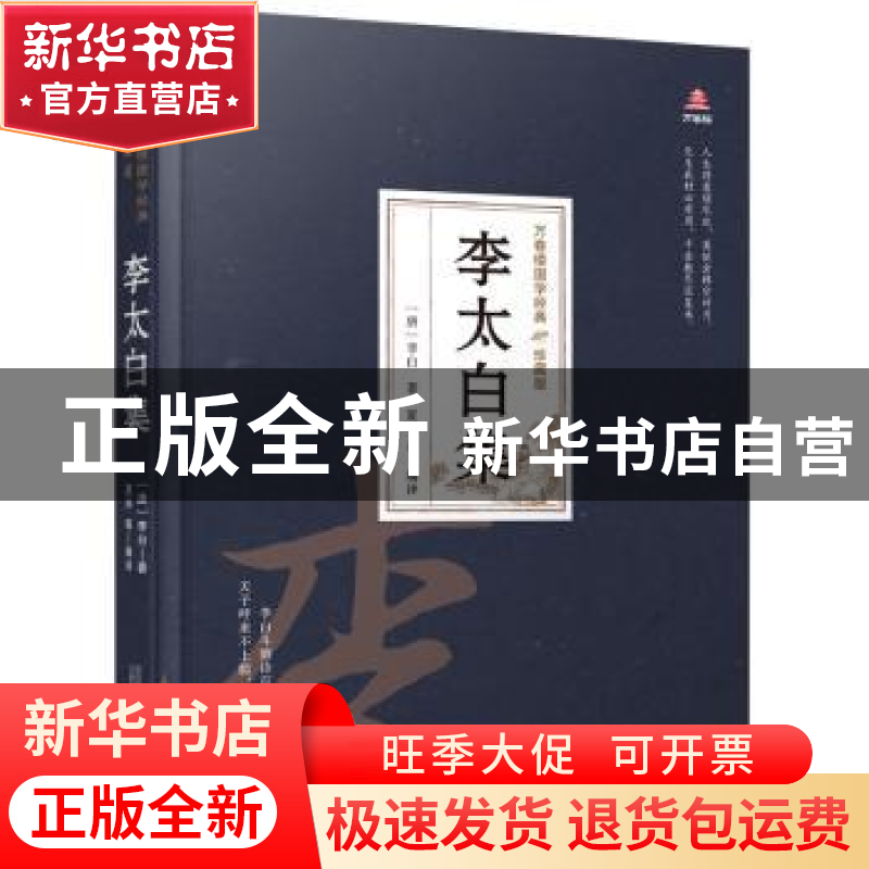 正版 李太白集 (唐)李白 万卷出版公司 9787547054307 书籍