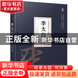 正版 李太白集 (唐)李白 万卷出版公司 9787547054307 书籍
