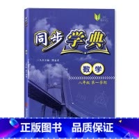 [正版]同步学典八年级上册 数学 八年级第一学期/8年级上 上海社会科学院出版社 上海八年级教辅同步课时单元训练