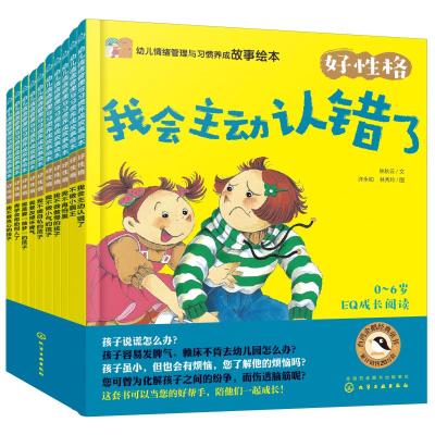 幼儿情绪管理与习惯养成故事绘本(好性格共10册)