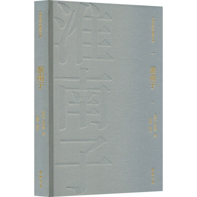 正版新书]淮南子[西汉]刘安 等 著 问道 译9787514934380