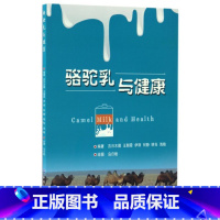 [正版]骆驼乳与健康
