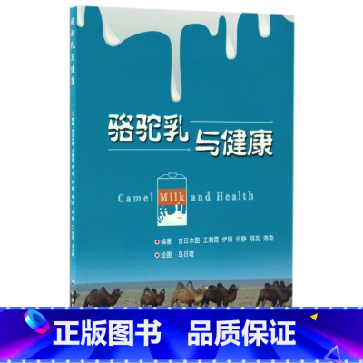[正版]骆驼乳与健康