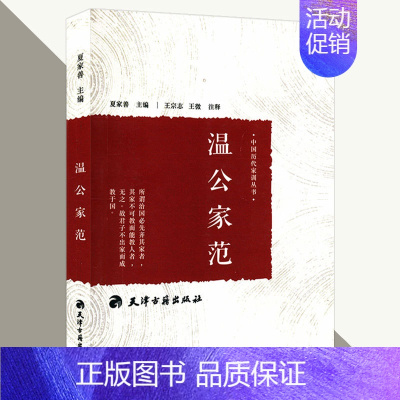 [正版]15.8元中国历代家训丛书:温公家范 古代家庭教育典范古人教子智慧家风典范家训传承书籍