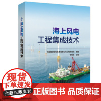 醉染图书海上风电工程集成技术9787519868383