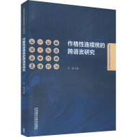 音像作格连续统的跨语言研究王遥
