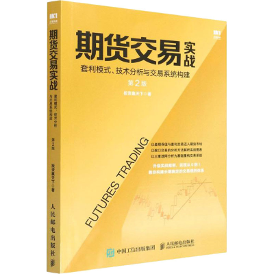 正版新书]期货交易实战 套利模式、技术分析与交易系统构建 第2
