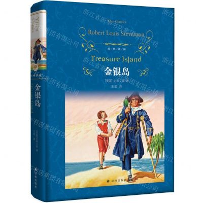 [N]金银岛(精)/经典译林-9787544780100