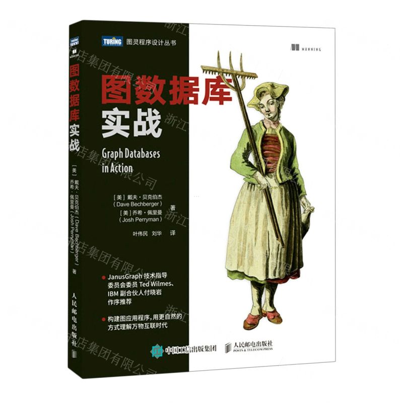 [N]图数据库实战/图灵程序设计丛书-9787115571373