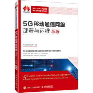 [M]5G移动通信网络部署与运维 高级-9787115655967