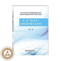 [醉染正版]正版双建设背景下高职院校治理能力建设研究王旎社会科学书图书籍成都西南财大出版社有限责任公司97875