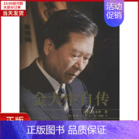 [正版]全新 金大中自传(上下) 历史/历史知识读物 9787300161952
