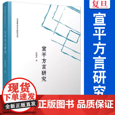 宣平方言研究 雷艳萍 吴语 方言研究 复旦大学出版社