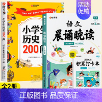 [全套2本]历史200问+3-4年级语文晨诵晚读 [正版]小学生历史知识200问漫画彩图小学生历史类书籍儿童故事书中国传