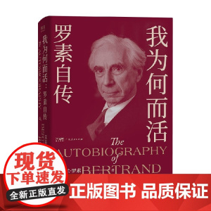 我为何而活 罗素自传 伯特兰·罗素 著 传记