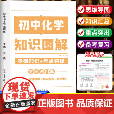 初中化学知识点大全基础知识图解汇总教辅资料必刷题清单手册初一初二初三辅导书思维导图中考人教版总复习资料七八九年级学霸笔记