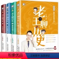 [正版]全套4册老王聊历史先秦成语大会+秦汉悬疑档案+魏晋南北朝名人录+隋唐五代诗词大会 历史界会讲段子王磊脱口秀书籍