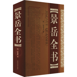 [N]景岳全书-9787537728768
