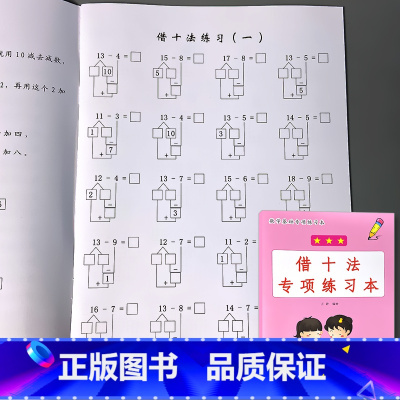 一年级上册 数学基础专项练习本 借十法 小学一年级 [正版]借十法一年级上册数学基础专项练习本20以内的加减法口算天天练