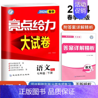 七年级下册 语文人教版 七年级/初中一年级 [正版]2024秋 亮点给力大试卷七年级上下册语文数学英语江苏版7年级初一下