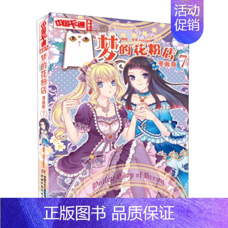 梦的花粉店7 [正版]梦的花粉店第二季漫画书全集11册 中国卡通漫画书少年儿童中小学生10-12-15岁月影马戏团猫的诱