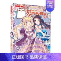 梦的花粉店7 [正版]梦的花粉店第二季漫画书全集11册 中国卡通漫画书少年儿童中小学生10-12-15岁月影马戏团猫的诱
