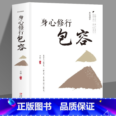 [正版]35元任选5本 身心修行包容心理学通俗读物舍与得包与容的人生经营课人生智慧课成功励志为人处事 哲学经典书籍成人