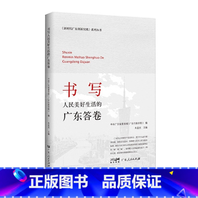[正版]出版社书写人民美好生活的广东答卷 中共广东省委党校(广东行政学院)编朱孟光主编党员教育学习培训现代化建设