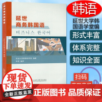 延世商务韩国语 扫码音频 延世韩国语 申泉编 韩语商务教程 上海外语教育出版社 9787544665759