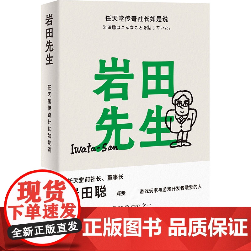岩田先生:任天堂传奇社长如是说 最懂玩家的天才社长岩田聪亲述人生故事 漫谈经典游戏 企业管理 综合人物传记书籍 译林