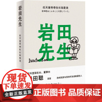 岩田先生:任天堂传奇社长如是说 最懂玩家的天才社长岩田聪亲述人生故事 漫谈经典游戏 企业管理 综合人物传记书籍 译林
