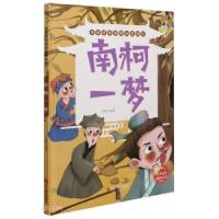 正版新书]学成语明事理故事绘本 南柯一梦可琳 编9787551432429