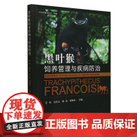 黑叶猴饲养管理与疾病防治 王松 沈永义 陈武 周军英 编 9787109329201 中国农业出版社
