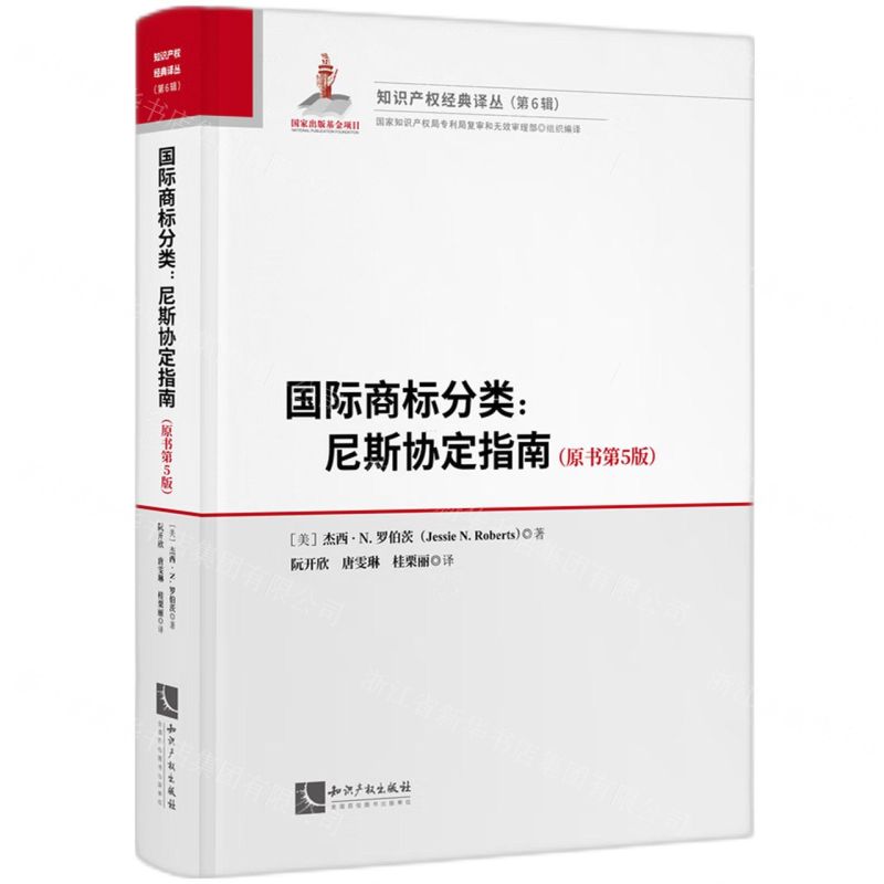 [N]国际商标分类--尼斯协定指南(原书第5版)(精)/知识产权经典译丛-9787513081450