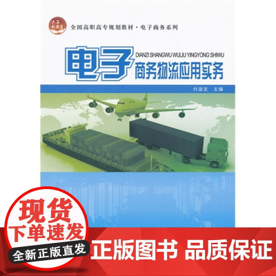 电子商务物流应用实务